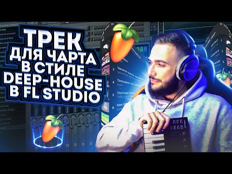 Видео: ТРЕК ДЛЯ ЧАРТА В СТИЛЕ DEEP-HOUSE В FL STUDIO