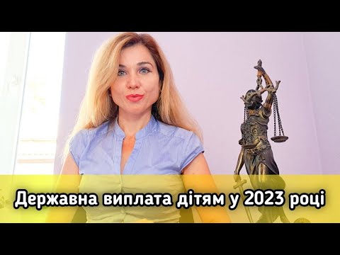 Видео: Державна виплата дітям у 2023 році