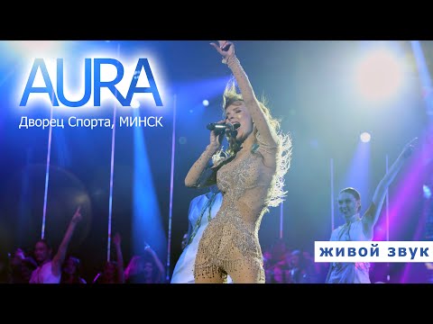 Видео: АУРА (концерт во Дворце Спорта. Минск, 16.11.2022)