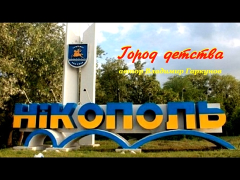 Видео: Никополь - город детства.   автор Владимир Гаркунов.