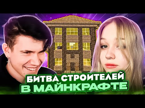 Видео: БИТВА СТРОИТЕЛЕЙ В МАЙНКРАФТЕ! БРАТИШКИН МОКРИВСКИЙ МОРФИ ГАЕЧКА СТРОГО ХАНТИК ХЕЛИН И ДРУГИЕ!