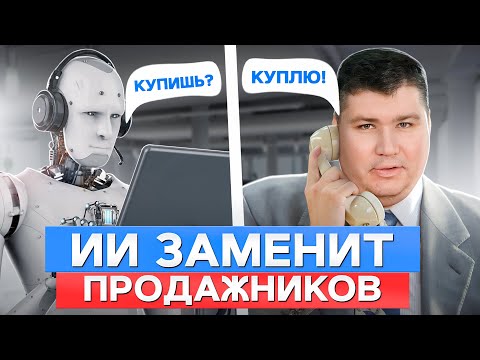 Видео: Сможет ли ИИ заменить ЛЮДЕЙ в отделе продаж?