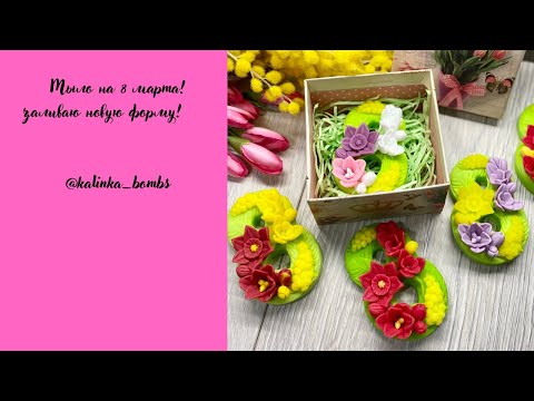 Видео: Мыловарение😍мастеркласс Мыло на 8 марта 💐😻