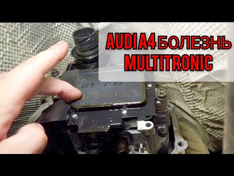 Видео: Audi A4 вариатор Multitronic. Не снимается с парковки не заводится. Ремонт блока управления коробкой