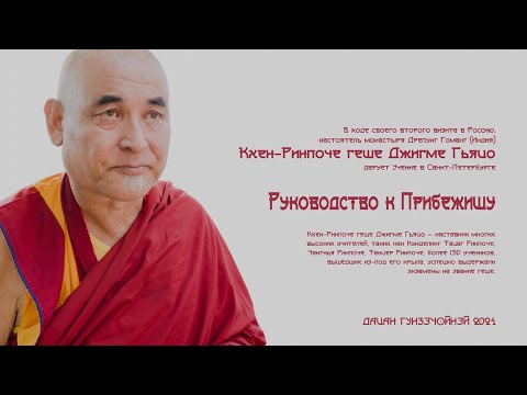 Видео: Жабдо Тидиг — Руководство к Прибежищу. Лекция третья. Ведёт Кхен-Ринпоче геше Джигме Гьяцо