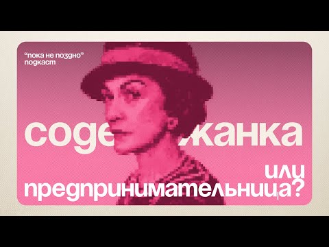 Видео: 71 год пути к империи. Gabriel «Coco» Chanel | Подкаст "Пока не поздно"