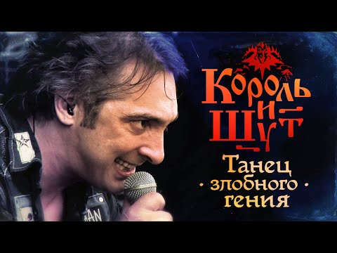 Видео: Король и Шут - Танец злобного гения (Official Video, 2010)