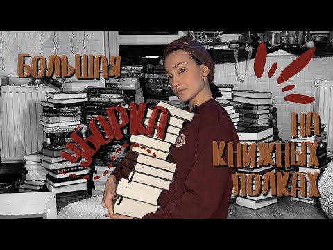 Видео: БОЛЬШАЯ УБОРКА НА КНИЖНЫХ ПОЛКАХ 📚