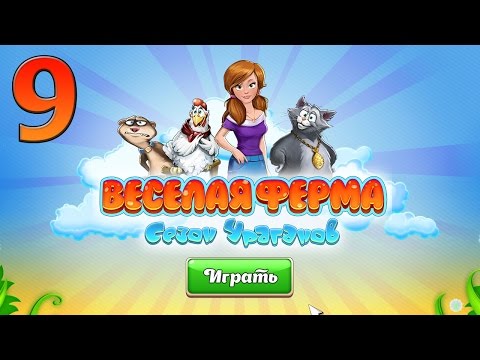 Видео: Весёлая Ферма Сезон Ураганов прохождение #9