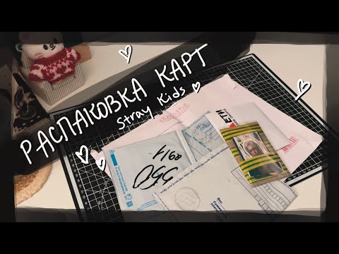 Видео: распаковка карт Stray Kids || kpop cards unboxing