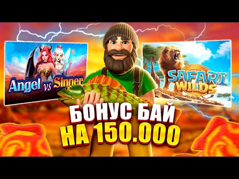 Видео: МОЩНЫЙ БОНУС БАЙ НА 150 000К! ПОЙМАЛ 5 СКАТЕРОВ! PG Soft выручает! #заносынедели