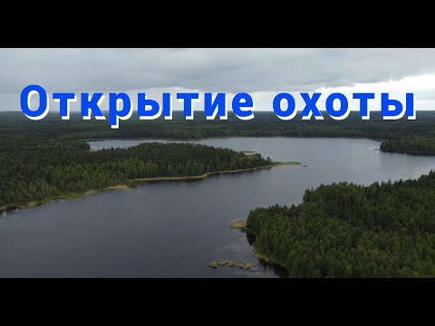 Видео: Открытие охоты на боровую дичь. Рыбалка на озере.