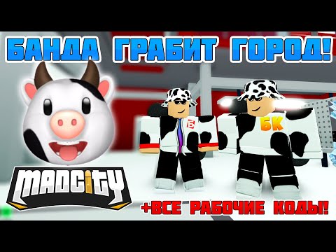 Видео: МОЁ ПЕРВОЕ ОГРАБЛЕНИЕ В МЭД СИТИ + ВСЕ КОДЫ! // БЛОКСИКИ // ROBLOX
