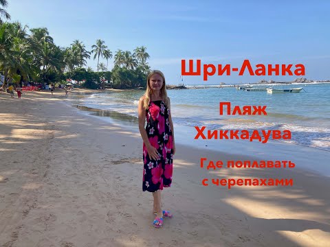 Видео: Шри-Ланка. Хиккадува. Один из самых популярных курортов. Пляжи, море. Где поплавать с черепахами.