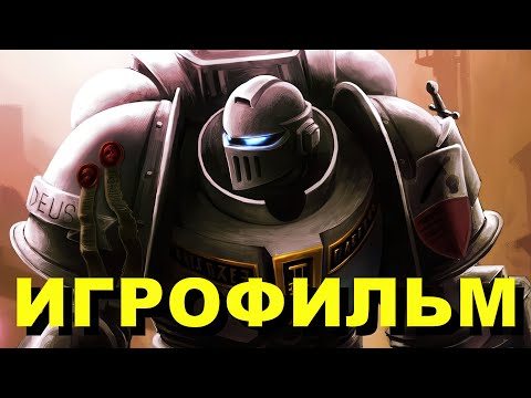 Видео: WARHAMMER 40000 SPACE MARINE ИГРОФИЛЬМ