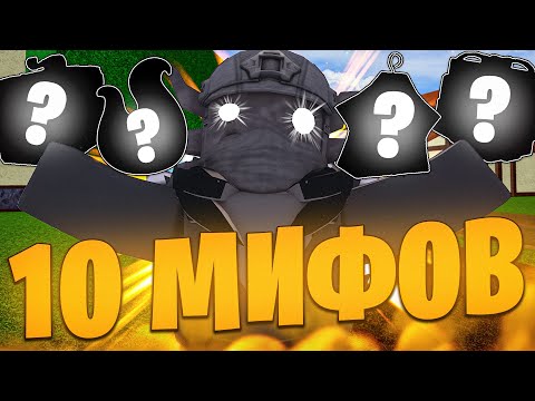 Видео: Я ПРОВЕРИЛ 10 САМЫХ ИНТЕРЕСНЫХ МИФОВ В БЛОКС ФРУТС