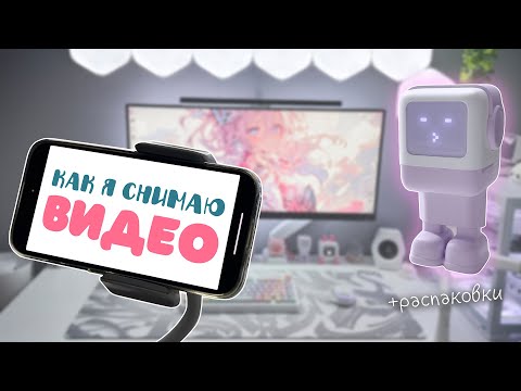 Видео: Съемка и монтаж видео на смартфон красиво и бюджетно + распаковки