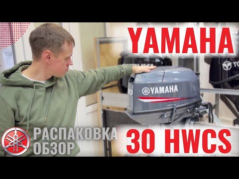 Видео: 💥 Лодочный мотор Yamaha 30HWCS  | Ямаха 30HWCS  | Распаковка Yamaha 30 HWCS  | Обзор Ямаха 30HWCS