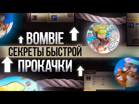 Видео: BOMBIE - СЕКРЕТЫ БЫСТРОЙ ПРОКАЧКИ!