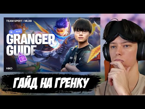 Видео: РЕАКЦИЯ ▶ TEAM SPIRIT: ГАЙД НА ГРЕЙНДЖЕРА ОТ HIKO