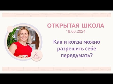 Видео: ОШ практика: «Как и когда можно разрешить себе передумать? / 19.06.25