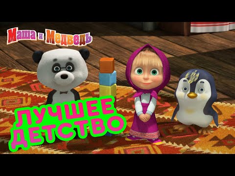 Видео: Маша и Медведь 🤩🧸  Лучшее детство 🤩🧸  Коллекция серий про Машу 🎬