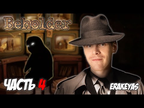 Видео: Beholder | Всё Очень Плохо | Полное прохождение | #4