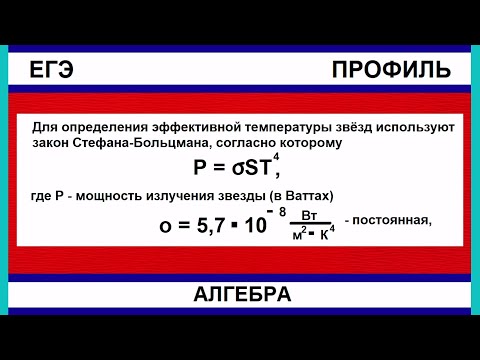 Видео: Для определения эффективной температуры звёзд используют закон Стефана-Больцмана, согласно которому