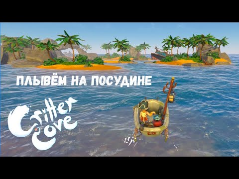 Видео: КОРАБЛЬ ИЗ ВАННЫ | DEMO CRITTER COVE