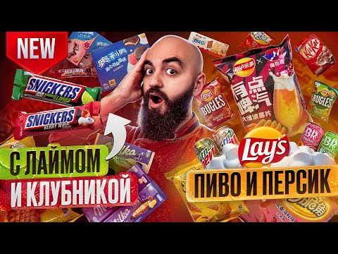 Видео: ТЫ ТАКОЕ НЕ ПРОБОВАЛ! Редкие Snickers, Lay's, Cheetos, Oreo, Milka!