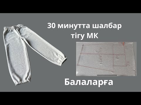 Видео: Балаларға шалбар тігу. Өлшем алу, пішу, тігу.