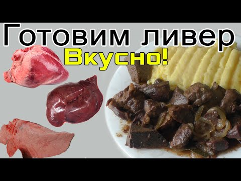 Видео: Как приготовить ливер - сердце, печень, легкие!