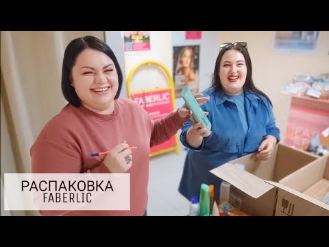 Видео: 📦Распаковка с 🤣настроением / Выдаю заказ в Пункте Выдачи #фаберлик / Честные отзывы