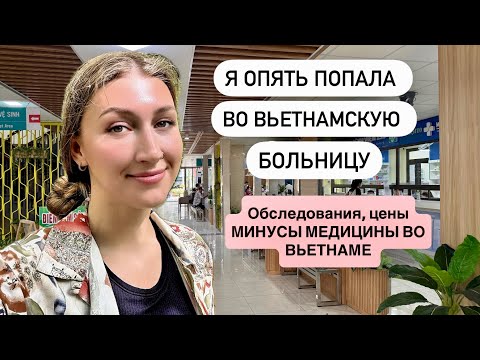 Видео: Я попала в больницу во Вьетнаме и нужен ваш совет! Медицина во Вьетнаме