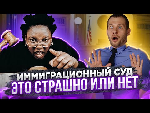 Видео: КАК ПРОХОДИТ американский суд? Особенности дел на политическое убежище. Трей Консалтинг