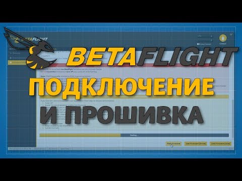 Видео: Betaflight - подготовка программ, подключение и прошивка