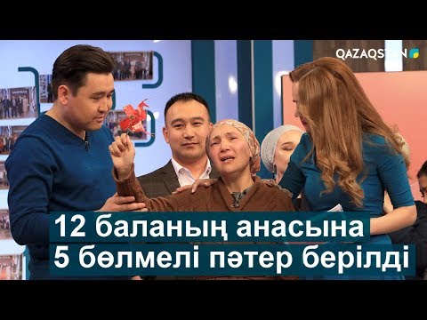 Видео: «Шаңырақта» 12 баланың анасына 5 бөлмелі пәтердің кілті берілді