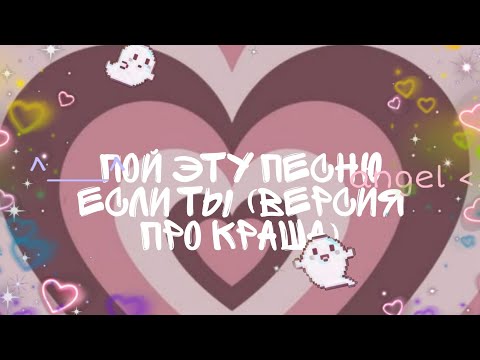 Видео: ПОЙ ЭТУ ПЕСНЮ ЕСЛИ ТЫ (ВЕРСИЯ ПРО КРАША ❤️)