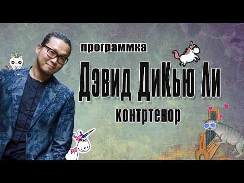 Видео: ПРОГРАММКА: контртенор Дэвид ДиКью Ли [David DQ Lee, countertenor] English subtitles