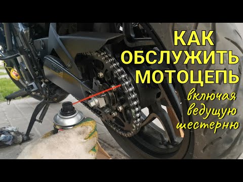 Видео: Как обслужить цепь мотоцикла / Как очистить и смазать цепь