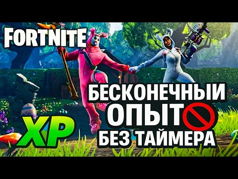 Видео: 😱 БЕСКОНЕЧНЫЙ ОПЫТ БЕЗ ТАЙМЕРА ⏳🚫  Fortnite