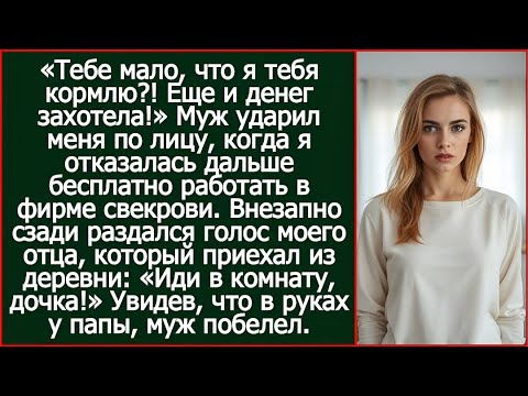 Видео: Муж ударил меня по лицу, когда я отказалась дальше бесплатно работать в фирме свекрови.