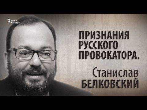 Видео: Признания русского провокатора. Станислав Белковский