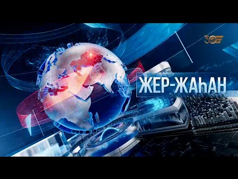 Видео: «Жер жаһан». 16.09.2025