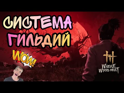 Видео: Where Winds Meet. Система Гильдий и Секты.