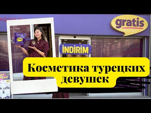 Видео: КОСМЕТИКА В ТУРЦИИ 🇹🇷 ВЛОГ ЖИЗНЬ В ТУРЦИИ/НИЗКИЕ ЦЕНЫ МАГАЗИН GRATIS