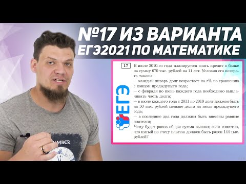 Видео: №17 из варианта ЕГЭ 2021 по математике