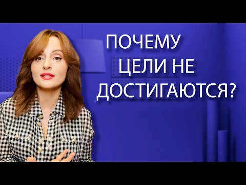 Видео: Почему цели не достигаются?