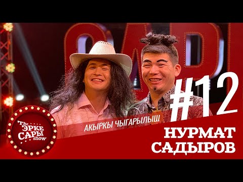 Видео: Мерген Нурмат менен Актан Кыргыз эфирде | Эрке Сары | 12 Чыгарылыш