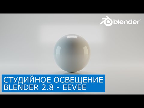 Видео: Студийное освещение в Blender 2.8 - EEVEE | Бесшовный фон | Уроки для начинающих на русском